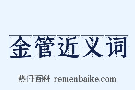 金管近义词是什么意思的图片